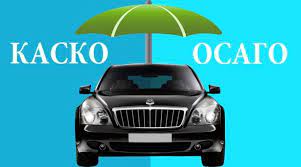 ОСАГО vs КАСКО