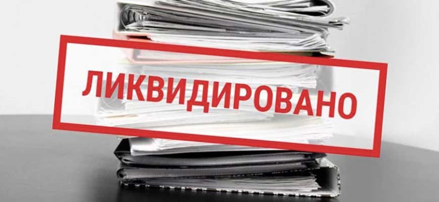 Как закрыть ООО и не умереть