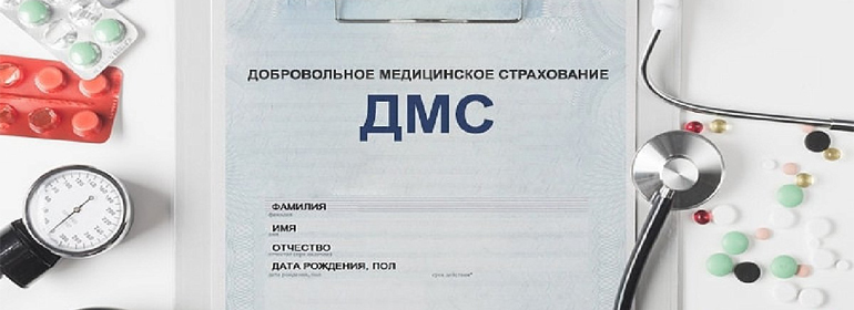 Что такое ДМС