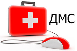 Что такое ДМС