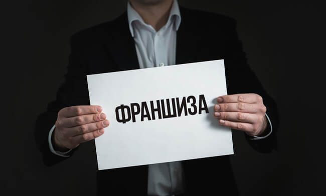 Как открыть франшизу: пошаговая инструкция