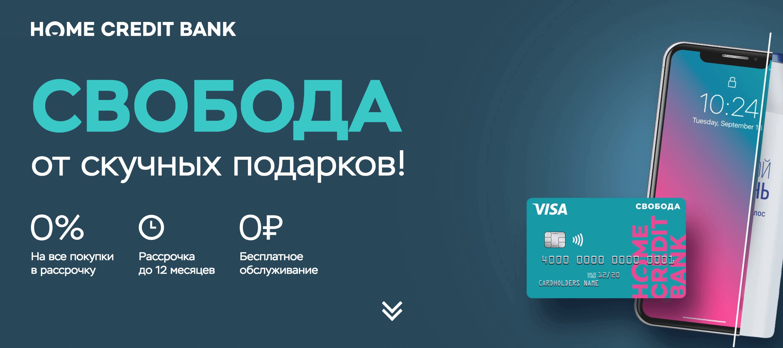 Карта рассрочки “Свобода” от Хоум Кредит Банка: условия пользования и отзывы клиентов