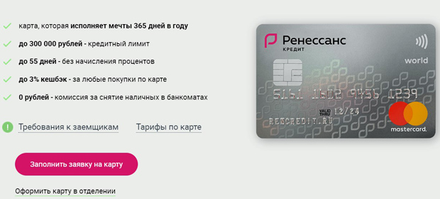 Кредитная карта банка “Ренессанс Кредит”: условия пользования и отзывы клиентов