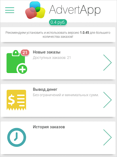 AdvertApp – отзывы и обзор лучшего приложения для заработка на мобильном устройстве