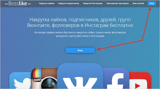 Сервис Bosslike — как накрутить лайки, репосты и подписчиков в социальных сетях и отзывы