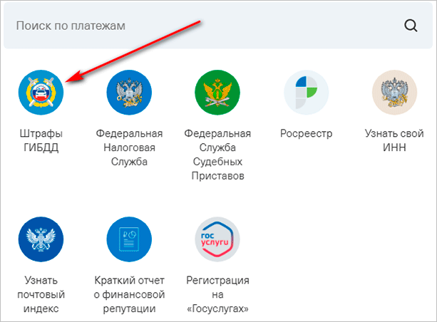 Как оплатить штраф ГИБДД без комиссии и с ней: обзор наиболее удобных способов
