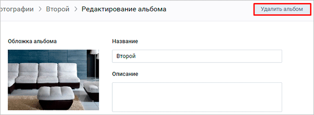 Как удалить любой альбом на странице и в группе ВКонтакте: подробная инструкция