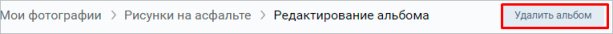 Как удалить любой альбом на странице и в группе ВКонтакте: подробная инструкция