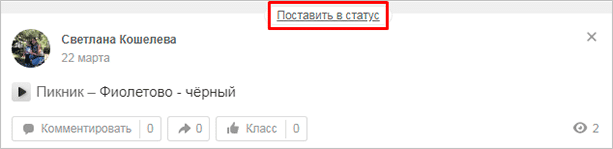 Как поставить статус в Одноклассниках на компьютере и в телефоне