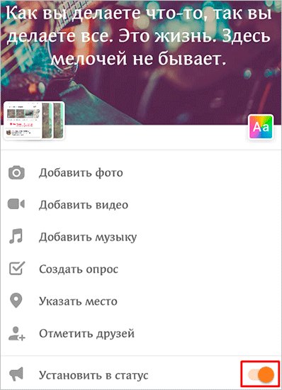 Как поставить статус в Одноклассниках на компьютере и в телефоне