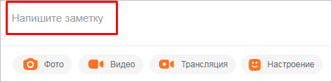 Как поставить статус в Одноклассниках на компьютере и в телефоне