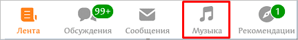 Как добавить музыку в Одноклассники с компьютера и телефона