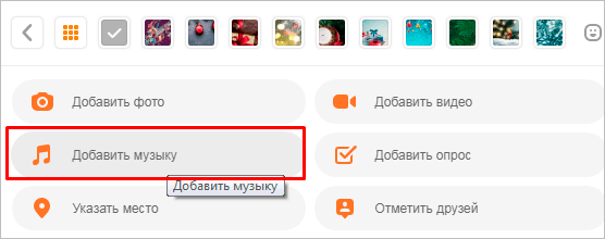 Как добавить музыку в Одноклассники с компьютера и телефона