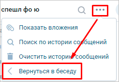 Как вернуться в беседу ВКонтакте: 4 способа с подробной инструкцией