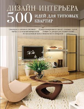 25+ лучших книг по дизайну интерьера для дизайнеров и не только