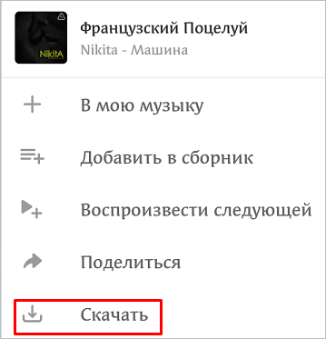 Как бесплатно скачать музыку из Одноклассников на компьютер и телефон