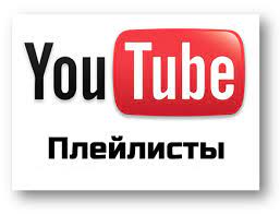 Всё о плейлистах на Ютубе: что такое плейлист, как его правильно сделать и настроить на главной странице канала