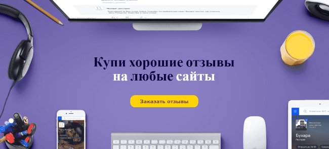 Как заработать на отзывах: список сервисов + советы по работе и увеличению заработка