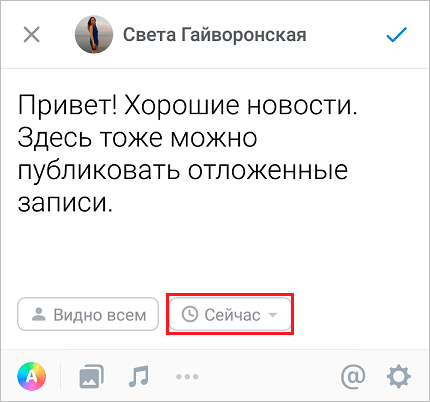 Как ВКонтакте сделать отложенную запись на стене