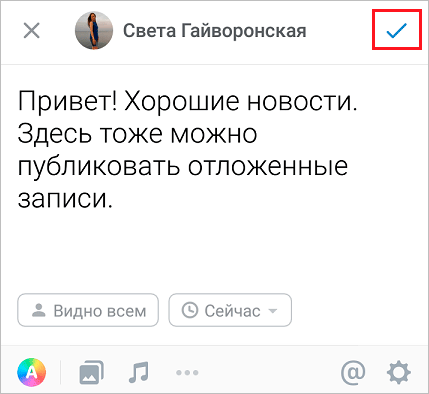 Как ВКонтакте сделать отложенную запись на стене