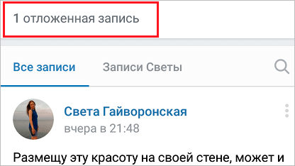 Как ВКонтакте сделать отложенную запись на стене
