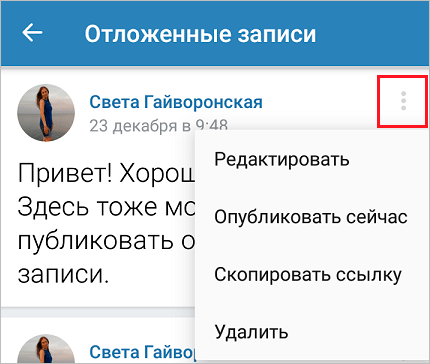 Как ВКонтакте сделать отложенную запись на стене