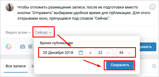 Как ВКонтакте сделать отложенную запись на стене