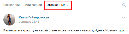 Как ВКонтакте сделать отложенную запись на стене