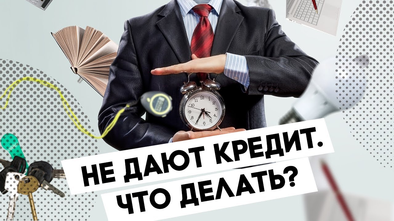 Что делать, если не дают кредит: 6 способов получить деньги
