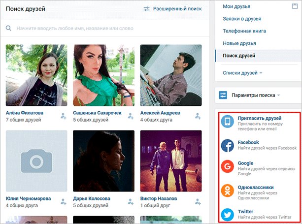 Как быстро найти любого человека ВКонтакте: 7 способов с подробной инструкцией