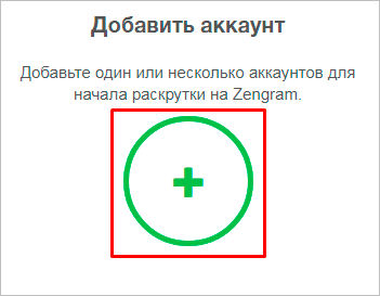 Обзор Zengram – сервиса по раскрутке Инстаграма с подробной инструкцией по настройке и работе