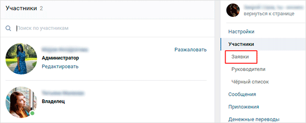 Как принять заявку на вступление от человека в закрытую группу ВКонтакте?