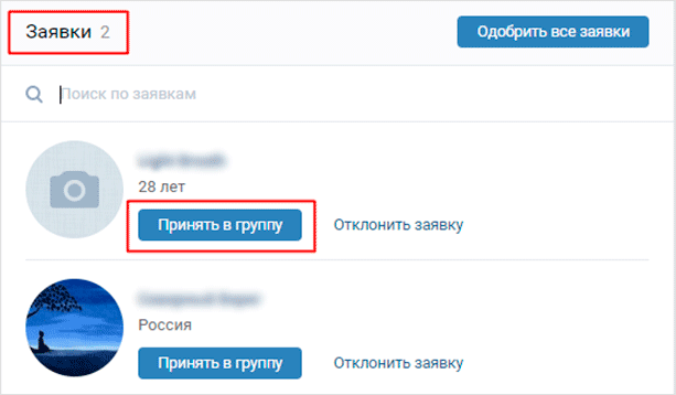 Как принять заявку на вступление от человека в закрытую группу ВКонтакте?