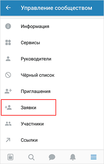 Как принять заявку на вступление от человека в закрытую группу ВКонтакте?