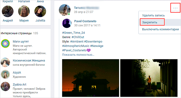 Как закрепить свою или чужую запись ВКонтакте – пошаговый алгоритм действий