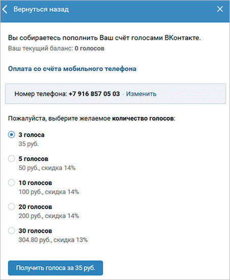 Голоса ВКонтакте: как их купить или получить бесплатно