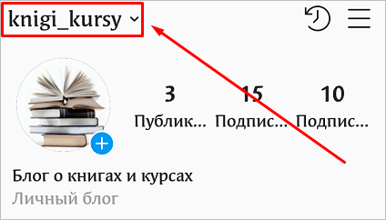 Как поменять ник в Инстаграме на компьютере и в телефоне: подробная инструкция