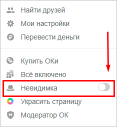 Как включить невидимку в Одноклассниках на компьютере и в телефоне: подробная инструкция
