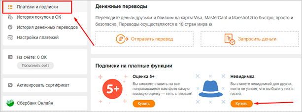 Как включить невидимку в Одноклассниках на компьютере и в телефоне: подробная инструкция