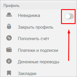 Как включить невидимку в Одноклассниках на компьютере и в телефоне: подробная инструкция