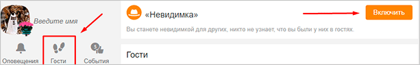 Как включить невидимку в Одноклассниках на компьютере и в телефоне: подробная инструкция