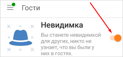 Как включить невидимку в Одноклассниках на компьютере и в телефоне: подробная инструкция