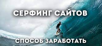 Заработок на серфинге сайтов: размер возможного дохода, советы для новичков + 15 надежных сервисов