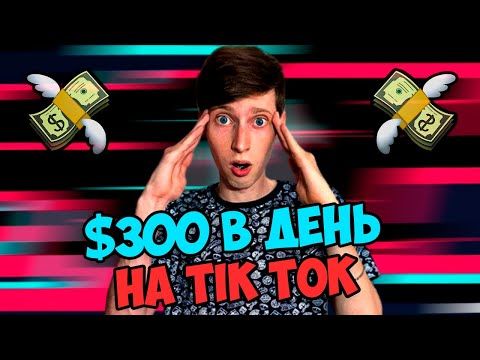 Как заработать деньги в ТикТоке: способы монетизации, возможный доход, инструкция и советы для новичков