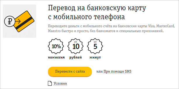 Как перевести деньги с телефона на карту: все способы от ведущих сотовых операторов