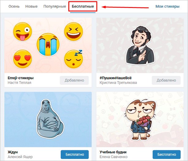 Как получить абсолютно любой стикер ВКонтакте бесплатно