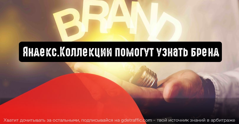 Яндекс.Коллекции: что это такое, как добавить или убрать коллекции