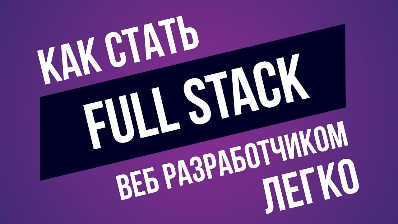 Fullstack-разработчик – кто это такой, достоинства и недостатки профессии и сколько можно заработать