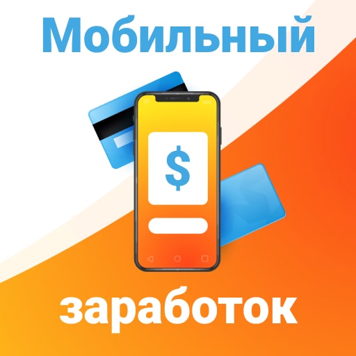 Как заработать с телефона