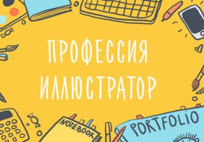 Кто такой иллюстратор, что он делает и как им стать